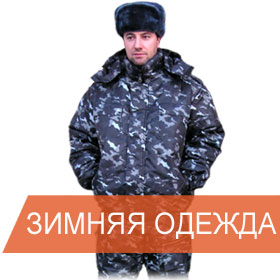 Магазины Форменной Одежды В Москве Для Охраны